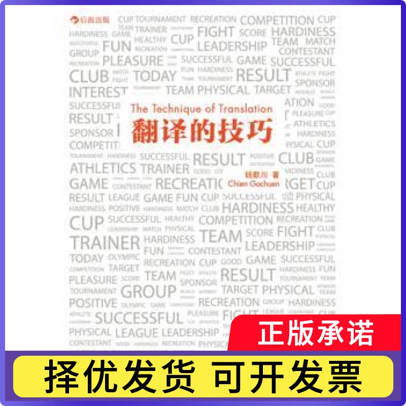翻译的技巧钱歌川著9787510036613世界图书出版公司北京公司书籍\/杂志\/报纸/外语/语言文字/实用英语/英语翻译图片