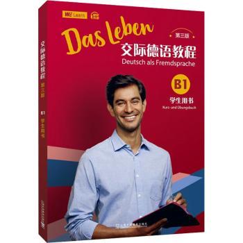 交际德语教程(第3版)(B1)(学生用书)[德]丰克9787544682954上海外语教育出版社有限公司书籍\/杂志\/报纸/外语/语言文字/外语/德语