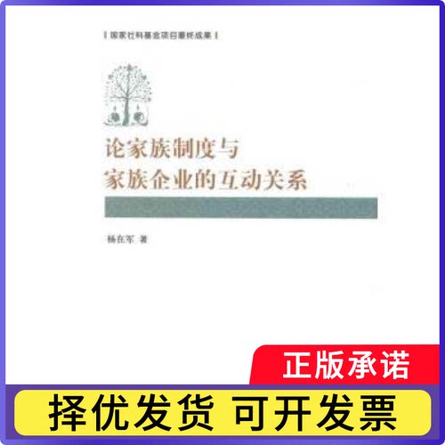 论家族制度与家族企业的互动关系杨在军著9787010104553人民出版社书籍\/杂志\/报纸/管理/人力资源