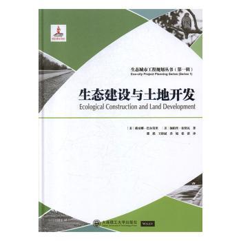 生态建设与土地开发[美]Diana Balmori,[美]伽柏里·伯努瓦9787568522311大连理工大学出版社