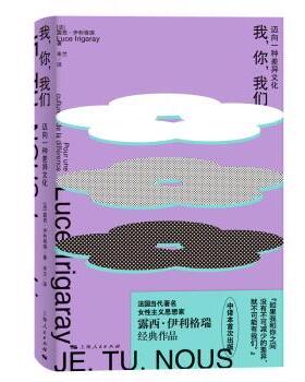我，你，我们:迈向一种差异文化:pour une culture de la différence(法)露西·伊利格瑞(Luce Irigaray)著9787208189126