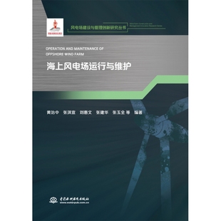社 黄治中张淇宣刘惠文张建华张玉全编著9787522602929水利水电出版 海上风电场运行与维护 风电场建设与管理创新研究丛书