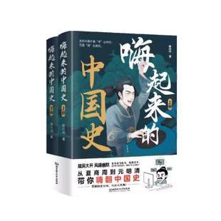杂志 社有限责任公司书籍 报纸 历史 中国通史 嗨起来 中国史 中国史顾闪闪9787576337273北京理工大学出版