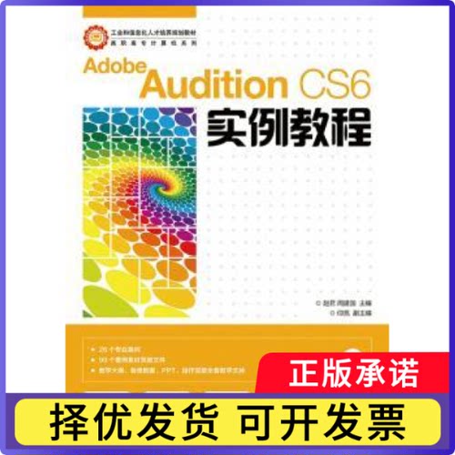 Adobe Audition CS6实例教程(附光盘)赵君,周建国9787115355201人民邮电出版社书籍\/杂志\/报纸//教材/教辅//教材/大学教材