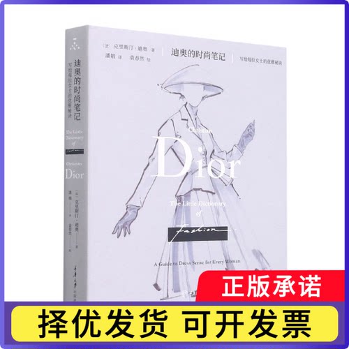 迪奥的时尚笔记(写给每位女士的优雅秘诀)(精)[法]克里斯汀•迪奥著，潘娥 译9787568926751重庆大学出版社