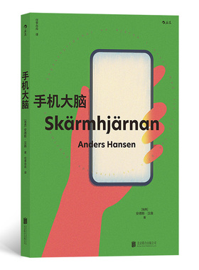 手机大脑让人睡眠好、心情好、脑力好的戒手机指南著   者：［瑞典］安德斯·汉森 (Anders Hansen)     译   者：任李肖垚