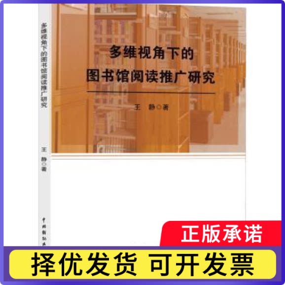 多维视角下的图书馆阅读推广研究王静, 著9787104057161中国戏剧出版社书籍\/杂志\/报纸/文化/信息与知识传播/图书馆学 档案学图片