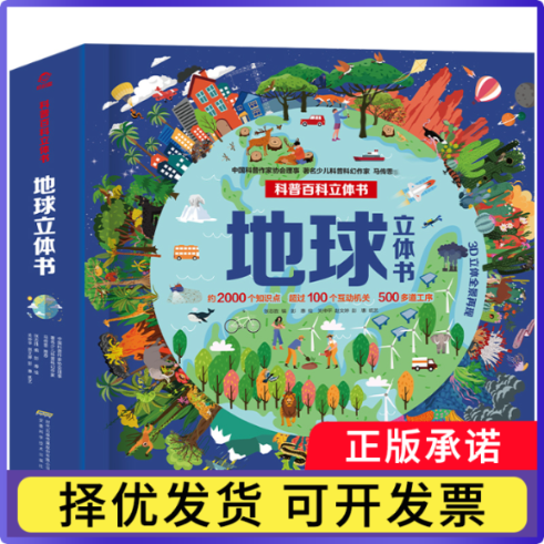 地球立体书张志胜 编   彭惠 绘  关仲平 赵文婷 彭惠 纸艺9787533777586安徽科技书籍\/杂志\/报纸/儿童读物/童书/科普百科