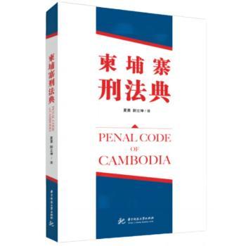 柬埔寨王国刑法典夏勇，尉立坤译9787568090827华中科技大学出版社书籍\/杂志\/报纸/工具书/百科全书/工具书