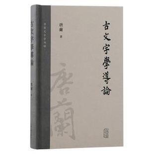 古文字学导论：唐兰著9787573205735上海古籍出版社书籍\/杂志\/报纸/外语/语言文字/实用英语/教材