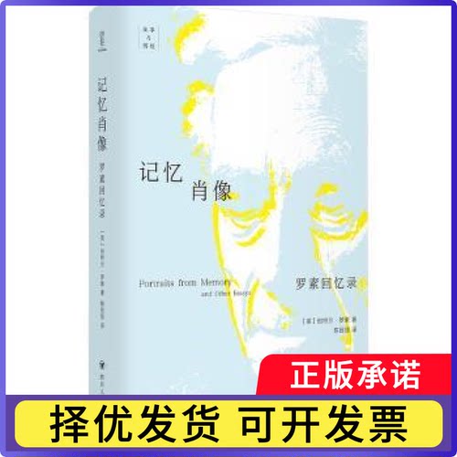 记忆肖像:罗素回忆录(英)伯特兰·罗素(Bertrand Russell)著9787220140419四川人民出版社书籍\/杂志\/报纸/管理/管理