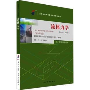 流体力学:2023年版刘京，刘鹤年主编9787301343555北京大学出版社书籍\/杂志\/报纸//教材/教辅//教材/大学教材
