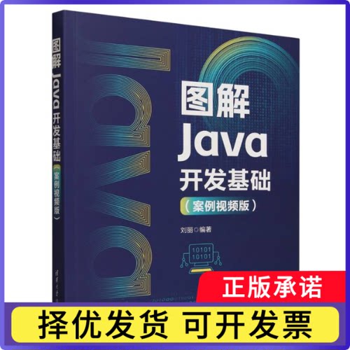 图解Java开发基础(案例视频版)编者:刘丽|9787302663959清华大学书籍\/杂志\/报纸/计算机/网络/计算机软件工程（新）