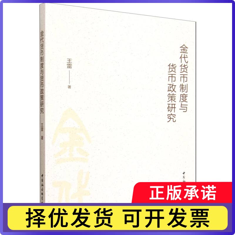 金代货币制度与货币政策研究王雷著9787522752358中国社会科学出版社书籍\/杂志\/报纸/经济/财政/货币/税收图片