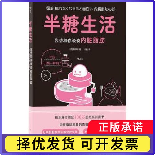 半糖生活:我想和你谈谈内脏脂肪[日]栗原毅9787573909367浙江科学技术出版社有限公司书籍\/杂志\/报纸/保健/心理类书籍/家庭医生