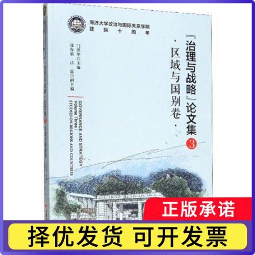 “治理与战略”集:3:Volume three:区域与国别卷:Studies on regions and countries门洪华主编9787513656580中国经济出版社