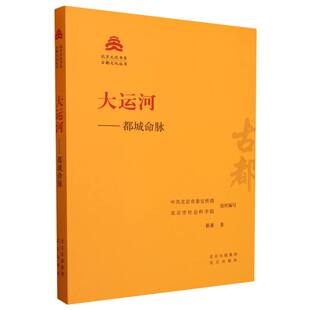 北京文化书系蔡蕃 编者 北京委 大运河 总主编 古都文化丛书 北京市社会科学院 阎崇年9787200181470北京 都城命脉