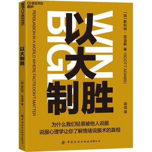 以大制胜(加)斯科特·亚当斯(Scott Adams)著9787518090181中国纺织出版社有限公司书籍\/杂志\/报纸/社会科学/心理学