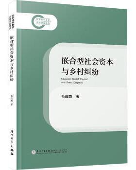 嵌合型社会资本与乡村纠纷=CHIMERIC SOCIAL CAPITAL AND RURAL DISPUTE毛高杰 著9787561595091厦门大学出版社