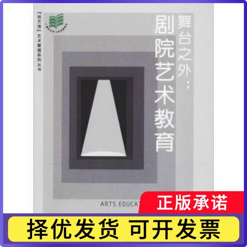 舞台之外:剧院艺术教育:arts education in theater梁丽珍9787536091269花城出版社书籍\/杂志\/报纸/艺术/艺术理论（新）