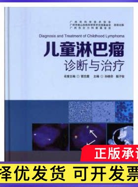 儿童淋巴瘤诊断与治疗孙晓非，甄子俊主编9787535965356广东科技出版社书籍\/杂志\/报纸/医学卫生/儿科学