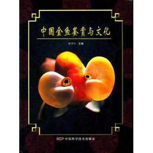 娱乐时尚 中国金鱼鉴赏与文化殷守仁主编9787504657008中国科学技术出版 报纸 杂志 宠物 社书籍