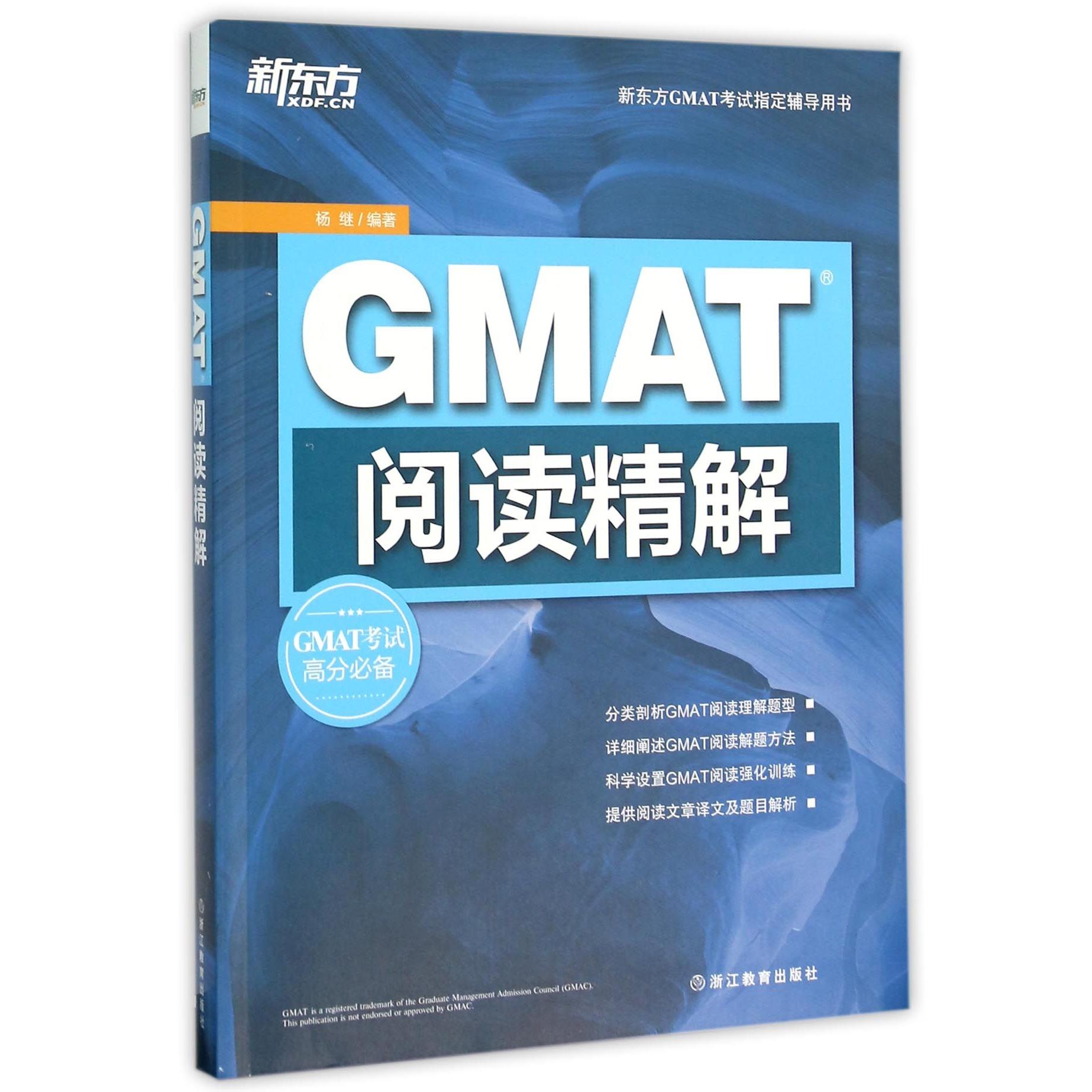GMAT阅读精解(新东方GMAT指定辅导用书)编者:杨继9787553633954浙江教育书籍\/杂志\/报纸//教材/教辅//教材/大学教材