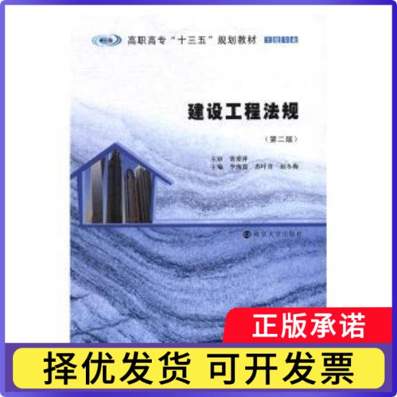 建筑工程法规李海霞，苏叶青，屈冬梅主编9787305182891南京大学出版社书籍/杂志/报纸//教材/教辅//教材/大学教材
