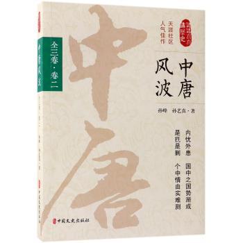 中唐风波：全三卷：卷二孙峰，孙艺真著9787503495465中国文史出版社书籍\/杂志\/报纸/历史/中国史/隋唐五代十国