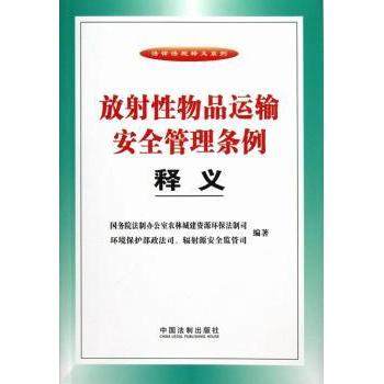 运输安全管理条例释义法制室农林城建资源环保法制司，环境保护部政法司、辐源安全监管司编著9787509342275中国法制出版社