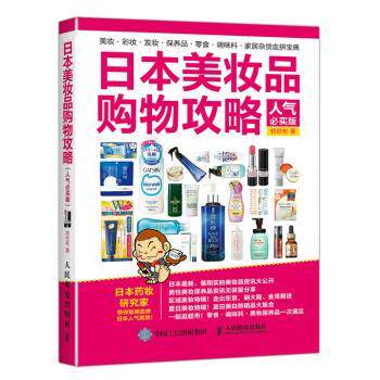 日本美妆品购物攻略:人气必买版郑世彬9787115448835人民邮电出版社书籍\/杂志\/报纸/计算机/网络/计算机/网络书籍