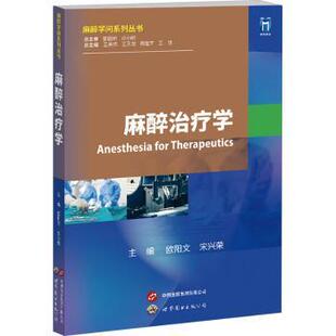宋兴荣主编9787523208113上海世界图书出版 医学卫生 公司书籍 报纸 外科学 杂志 麻醉治疗学欧阳文