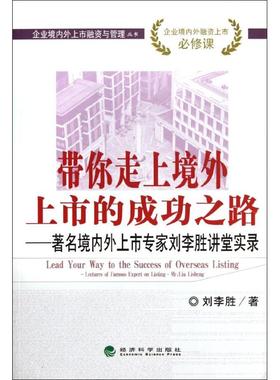 带你走上境外上市的成功之路:境内外上市专家刘李胜讲堂实录:lectures of famous exr o listing-Mr.Liu Lisheng刘李胜著