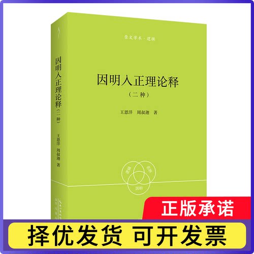 王恩洋、周叔迦：因明入正理论释（二种）-崇文学术·逻辑11王恩洋、周叔迦 著9787540378202崇文书局