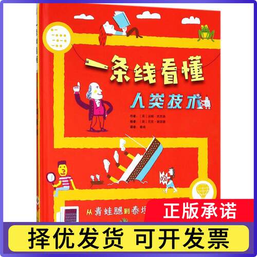 一条线看懂人类技术:从青蛙腿到泰尼号……(英)汤姆·杰克逊[著]9787115478627人民邮电出版社