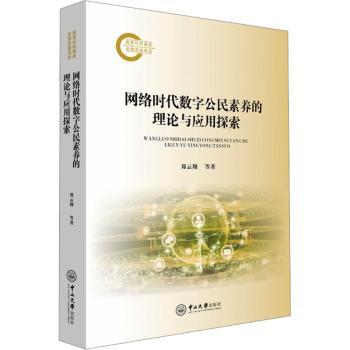 网络时代数字公民素养的理论与应用探索郑云翔, 杨浩, 黄景修, 著9787306084583中山大学出版社