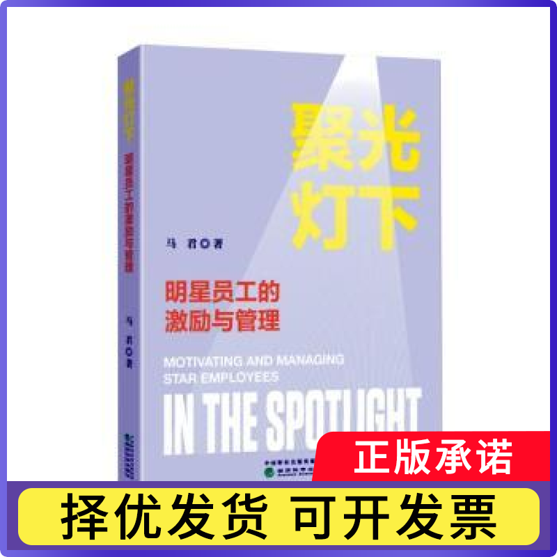 聚光灯下： 明星员工的激励与管理马君|9787521867657经济科学书籍\/杂志\/报纸/管理/人力资源