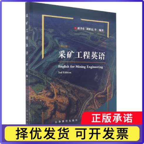采矿工程英语(修订版）编者:潘卫东//刘世民|责编:籍磊9787502085186应急管理书籍\/杂志\/报纸/工业/农业技术/矿业技术图片