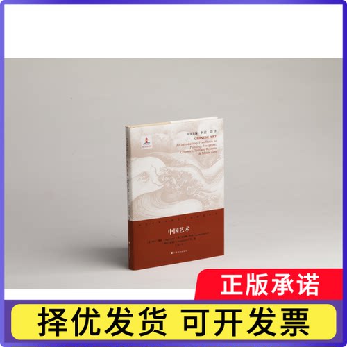 中国艺术(英)罗杰·弗莱//劳伦斯·宾雍//(瑞典)喜龙仁|总主编:李淞//彭锋|译者:王汉9787547925034上海书画