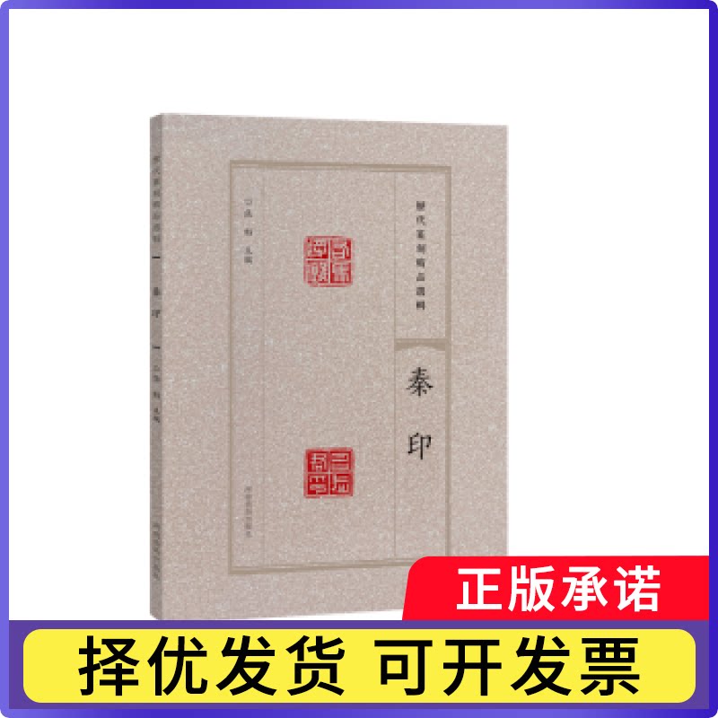 历代篆刻精品选辑 秦印张韬主编9787540163754河南美术出版社书籍\/杂志\/报纸/艺术/书法/篆刻/字帖书籍
