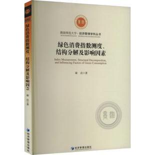 社书籍 著9787509698440经济管理出版 杂志 报纸 经济理论 绿色消费指数测度 经济 结构分解及影响因素谢迟