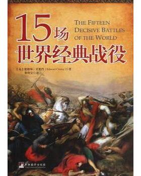 15场世界经典战役(英)爱德华·克里西(Edward Creasy)著9787511716194中央编译出版社书籍\/杂志\/报纸/政治军事/世界军事