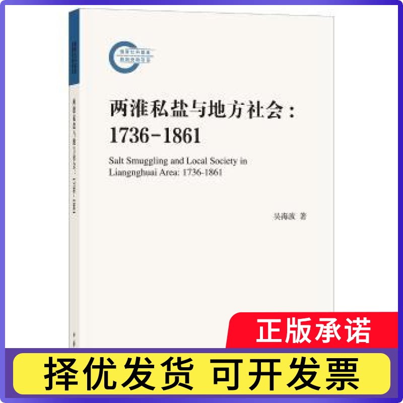 两淮私盐与地方社会:1736-1861:1736-1861吴海波著9787101128451中华书局书籍\/杂志\/报纸/社会科学/社会科学总论
