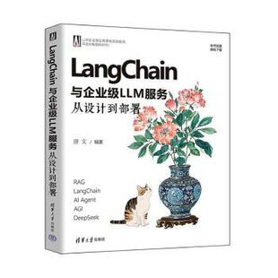 LangChain与企业级LLM服务:从设计到部署唐文编著9787302699613清华大学出版社