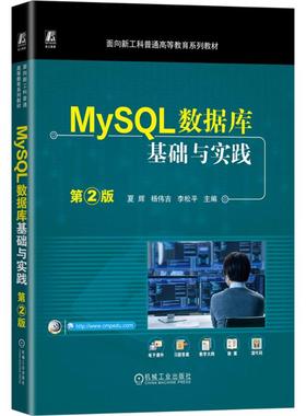 MySL数据库基础与实践(第2版)夏辉,杨伟吉,李松平9787111773030机械工业出版社书籍\/杂志\/报纸//教材/教辅//教材/中学教材