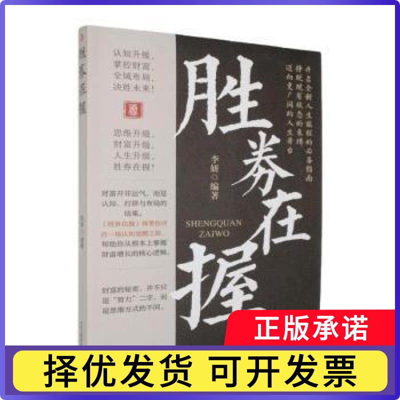 胜券在握李妍编著9787515842257中华工商联合出版社有限责任公司书籍\/杂志\/报纸/自我实现/励志/成功图片