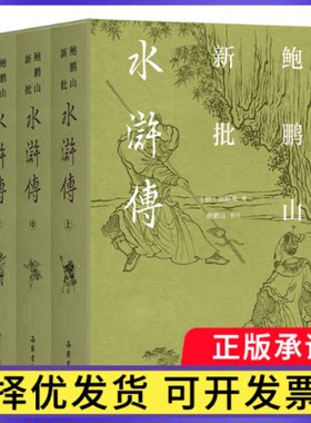 鲍鹏山新批水浒传(明) 施耐庵, 著9787553822877岳麓书社书籍\/杂志\/报纸/文学/文学理/学评论与研究