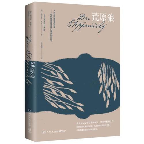 荒原狼赫尔曼·黑塞（HermannHesse）9787540491048湖南文艺书籍\/杂志\/报纸/文学/现代/当代文学