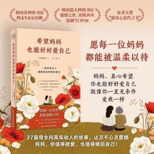 韩 报纸 张海珠9787513949552民主与建设出版 杂志 文学 社有限责任公司书籍 希望妈妈也能好好爱自己