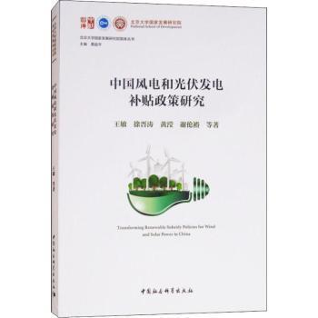 中国风电和光伏发电补贴政策研究王敏等著9787520326971中国社会科学出版社书籍\/杂志\/报纸/经济/经济理论
